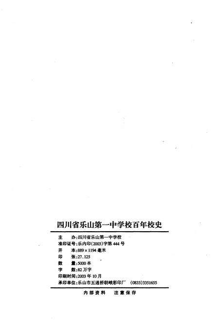 《四川省乐山第一中学校 乐山一中 百年校史 1903-2003》.pdf电子版_四川省志预览图2
