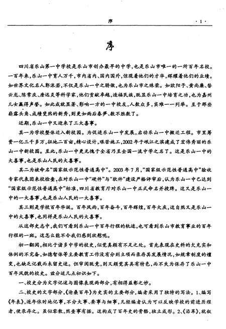 《四川省乐山第一中学校 乐山一中 百年校史 1903-2003》.pdf电子版_四川省志预览图4