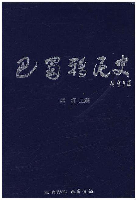 《巴蜀移民史》.pdf电子版_四川省志缩略图