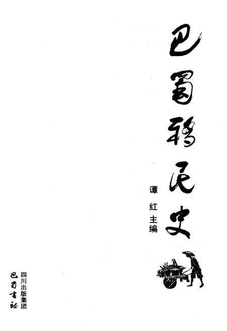 《巴蜀移民史》.pdf电子版_四川省志预览图1