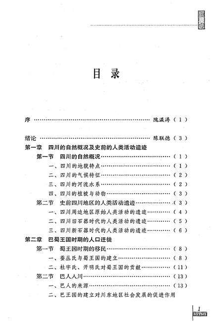 《巴蜀移民史》.pdf电子版_四川省志预览图4