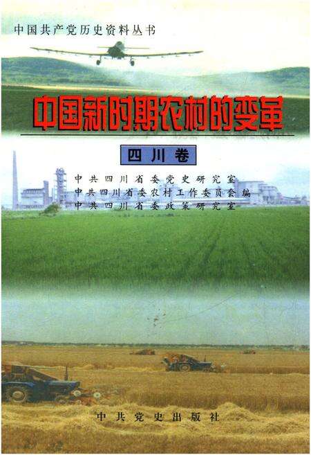 《中国新时期农村的变革 四川卷》.pdf电子版_四川省志缩略图