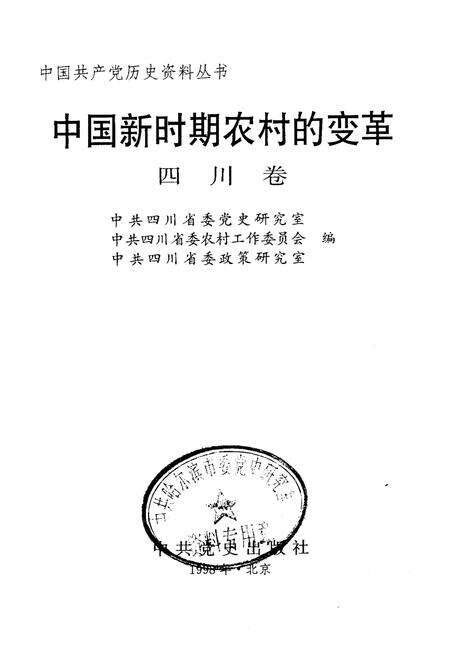 《中国新时期农村的变革 四川卷》.pdf电子版_四川省志预览图1