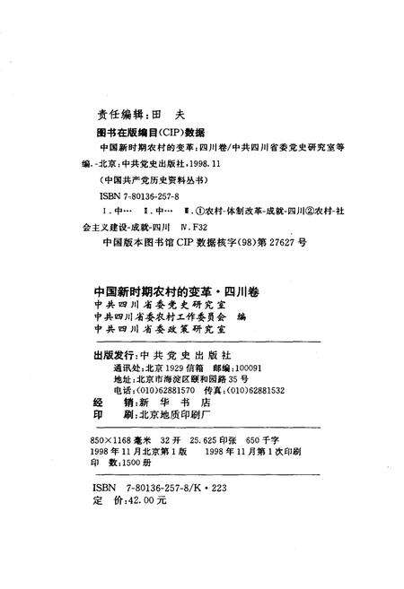 《中国新时期农村的变革 四川卷》.pdf电子版_四川省志预览图2