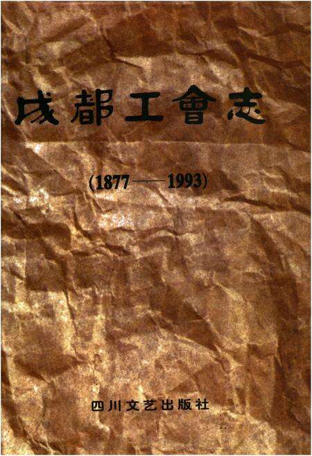 《成都工会志 1877-1993》.pdf电子版_四川省志缩略图