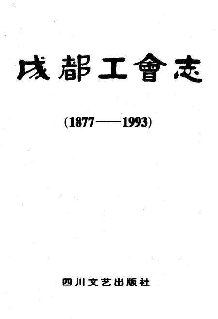 《成都工会志 1877-1993》.pdf电子版_四川省志预览图1
