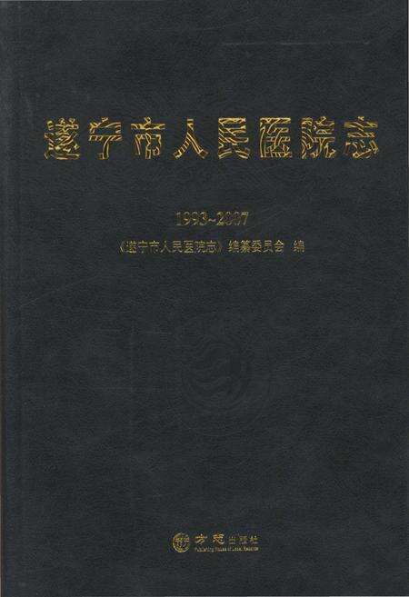 《遂宁市人民医院志1993-2007》.pdf电子版_四川省志缩略图