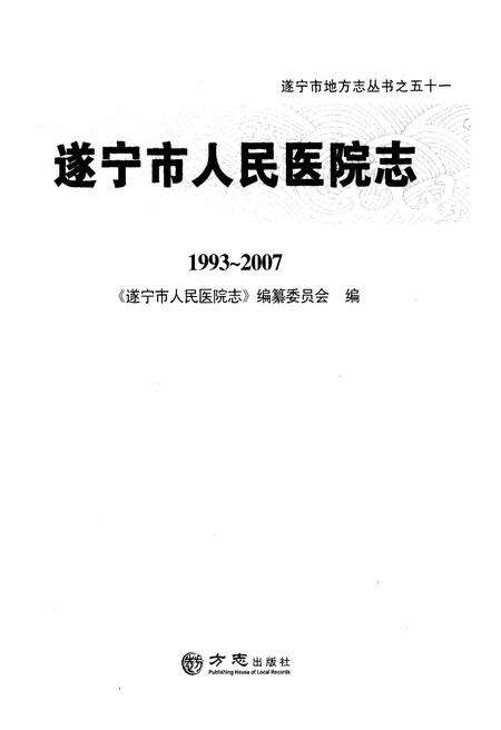 《遂宁市人民医院志1993-2007》.pdf电子版_四川省志预览图1