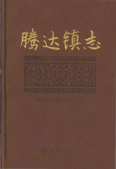 《腾达镇志1371-2012》.pdf电子版_四川省志缩略图