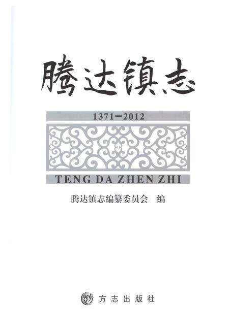 《腾达镇志1371-2012》.pdf电子版_四川省志预览图1