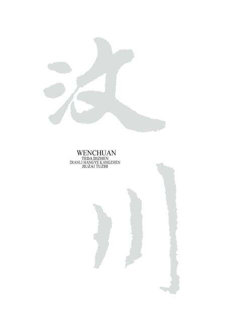 《汶川特大地震电力行业抗震救灾图志》.pdf电子版_四川省志预览图1