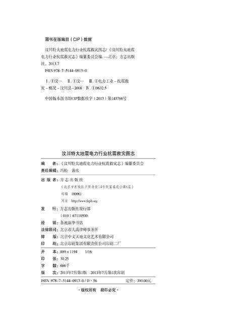《汶川特大地震电力行业抗震救灾图志》.pdf电子版_四川省志预览图3