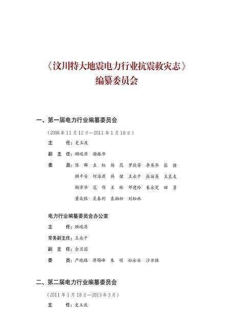 《汶川特大地震电力行业抗震救灾图志》.pdf电子版_四川省志预览图5