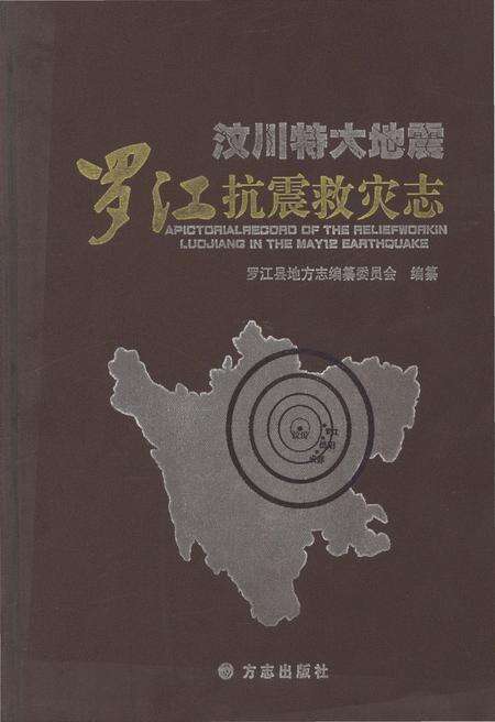 《汶川特大地震罗江抗震救灾志》.pdf电子版_四川省志缩略图