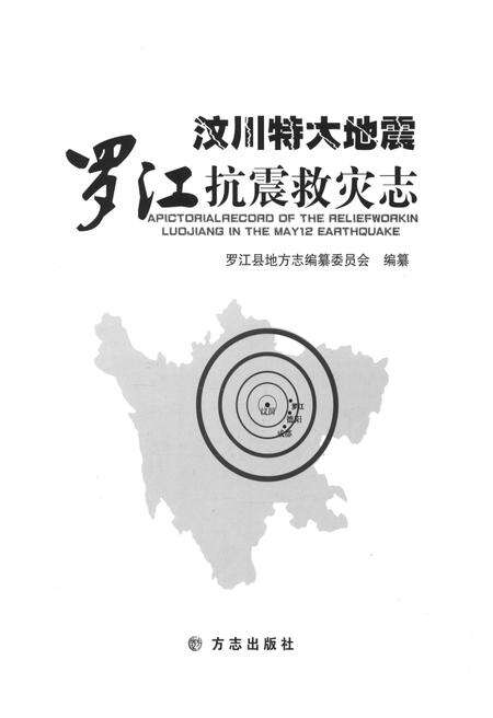 《汶川特大地震罗江抗震救灾志》.pdf电子版_四川省志预览图1
