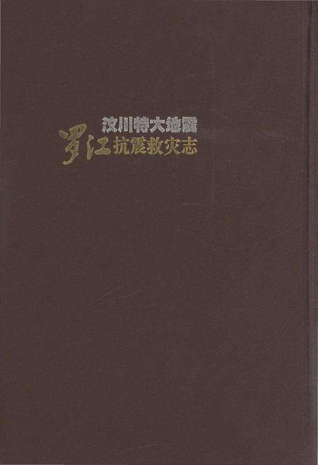 《汶川特大地震罗江抗震救灾志》.pdf电子版_四川省志预览图2