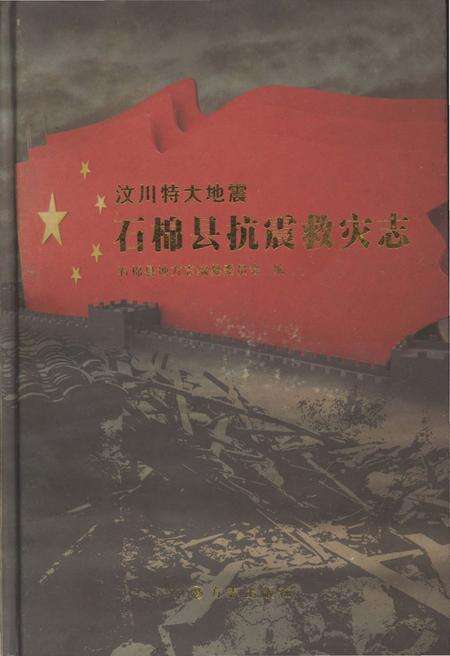 《汶川特大地震石棉县抗震救灾志》.pdf电子版_四川省志缩略图
