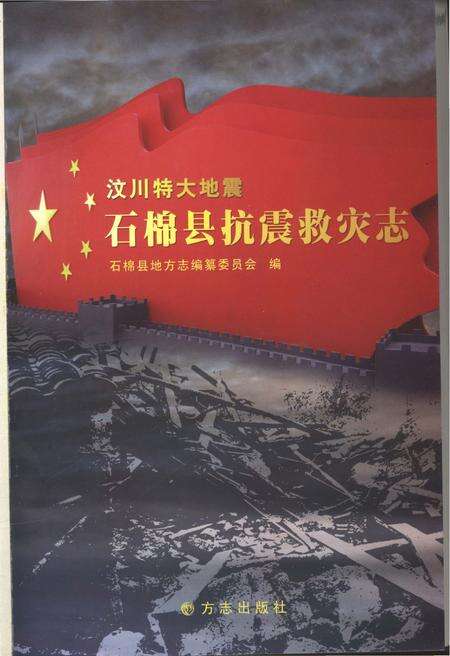 《汶川特大地震石棉县抗震救灾志》.pdf电子版_四川省志预览图1