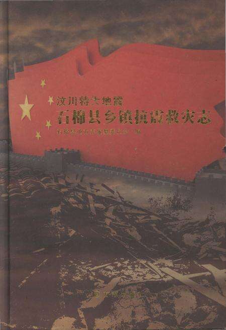 《汶川特大地震石棉县乡镇抗震救灾志》.pdf电子版_四川省志缩略图