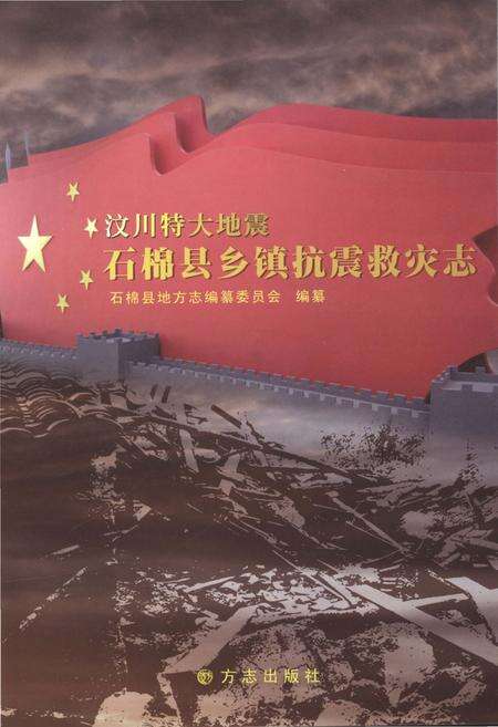 《汶川特大地震石棉县乡镇抗震救灾志》.pdf电子版_四川省志预览图1