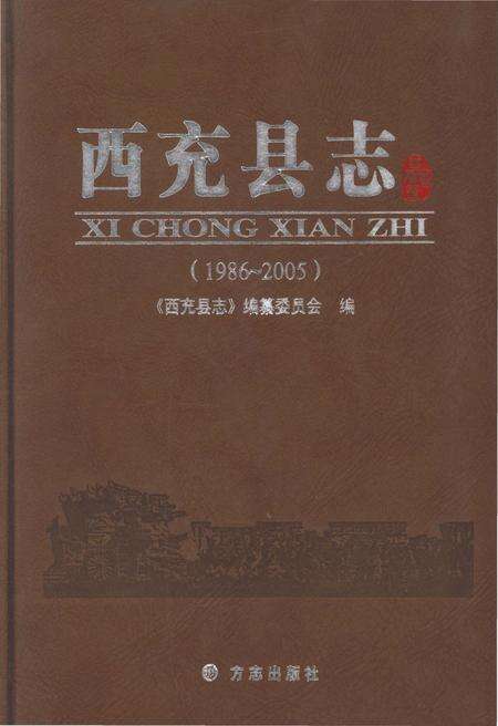 《西充县志1986-2005》.pdf电子版_四川省志缩略图