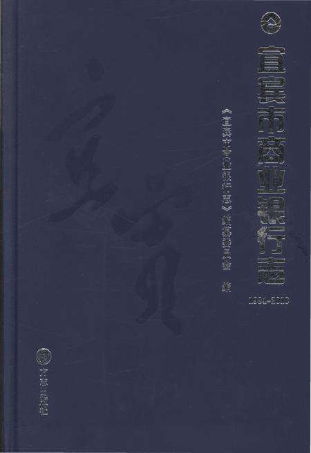 《宜宾市商业银行志1981-2010》.pdf电子版_四川省志缩略图