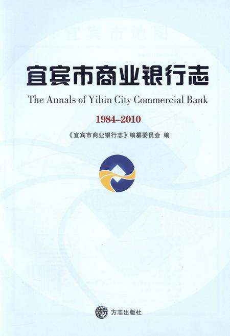 《宜宾市商业银行志1981-2010》.pdf电子版_四川省志预览图1