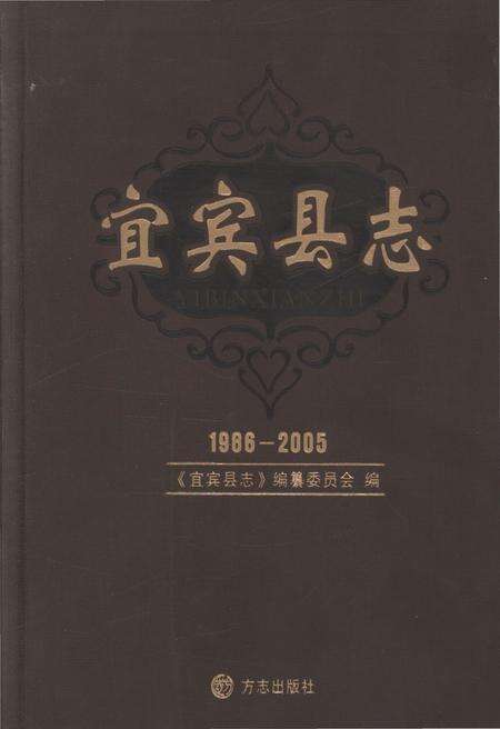 《宜宾县志1986-2005》.pdf电子版_四川省志缩略图