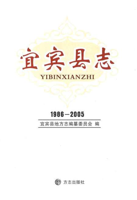 《宜宾县志1986-2005》.pdf电子版_四川省志预览图1
