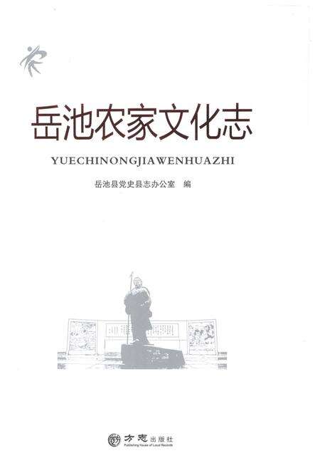 《岳池农家文化志（无盘）》.pdf电子版_四川省志预览图1