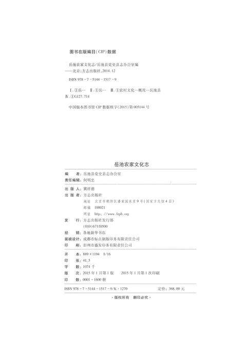 《岳池农家文化志（无盘）》.pdf电子版_四川省志预览图3