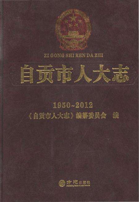 《自贡市人大志》.pdf电子版_四川省志缩略图