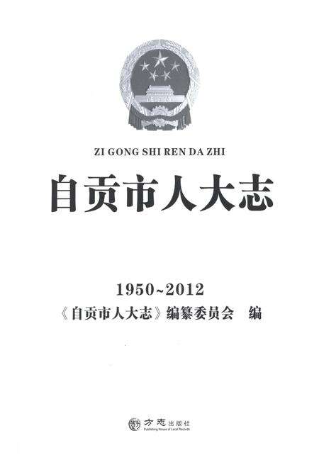 《自贡市人大志》.pdf电子版_四川省志预览图1