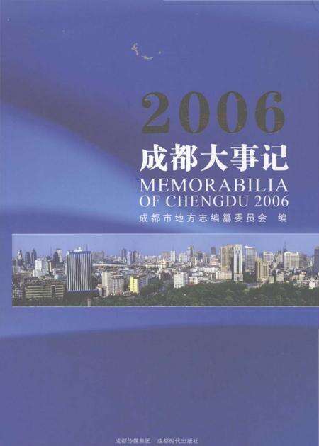 《2006成都大事记》.pdf电子版_四川省志缩略图