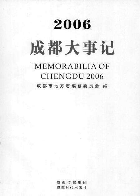《2006成都大事记》.pdf电子版_四川省志预览图2