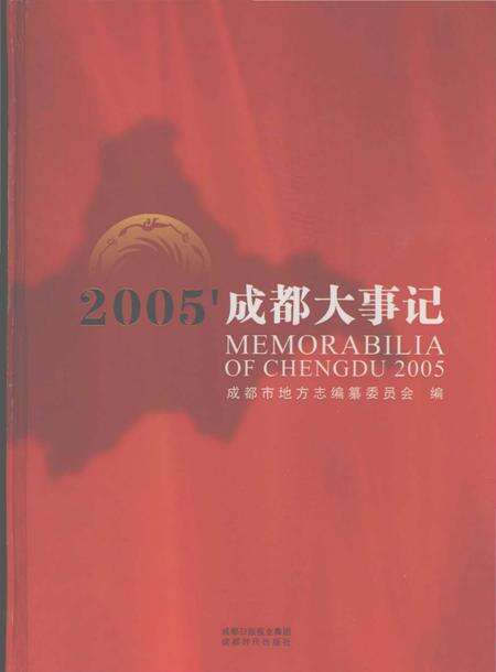 《2005成都大事记》.pdf电子版_四川省志缩略图
