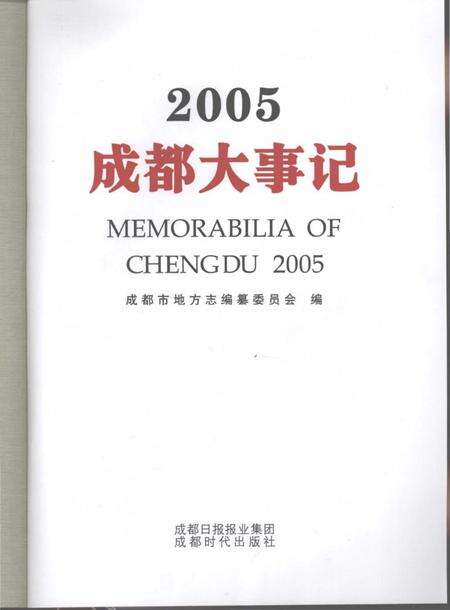 《2005成都大事记》.pdf电子版_四川省志预览图2