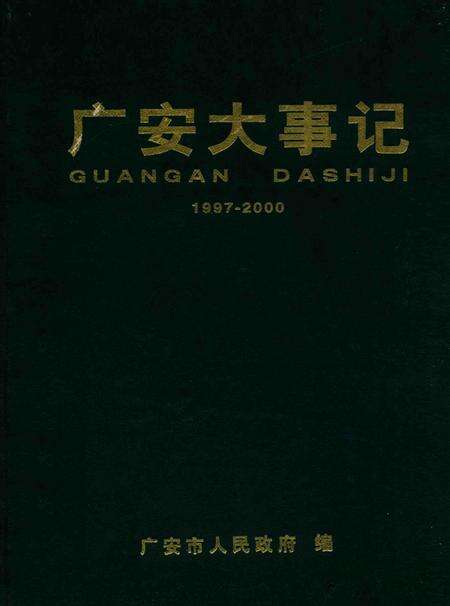 《广安大事记  1997-2000》.pdf电子版_四川省志缩略图
