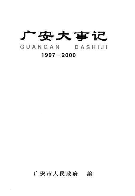 《广安大事记  1997-2000》.pdf电子版_四川省志预览图2