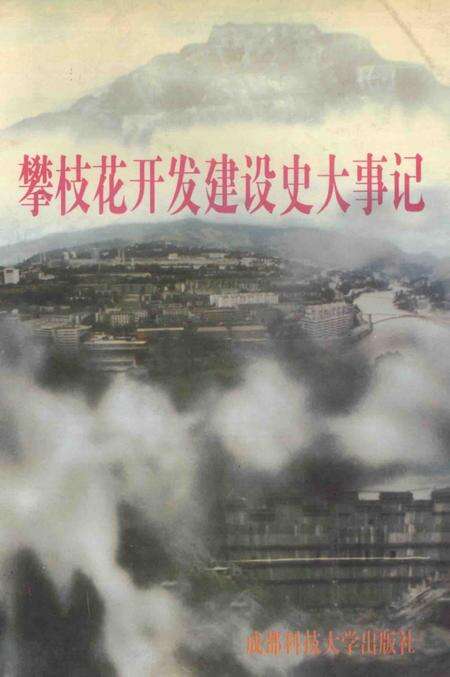 《攀枝花开发建设大事记》.pdf电子版_四川省志缩略图