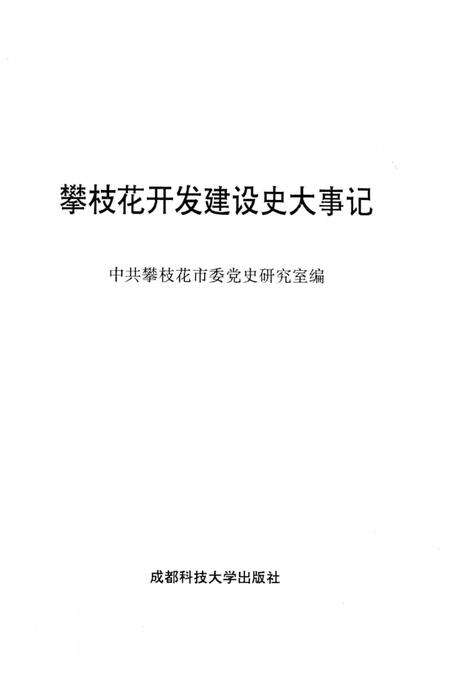 《攀枝花开发建设大事记》.pdf电子版_四川省志预览图2
