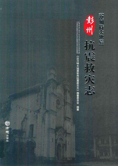 《汶川特大地震彭州抗震救灾志》.pdf电子版_四川省志缩略图