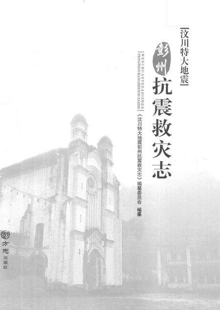 《汶川特大地震彭州抗震救灾志》.pdf电子版_四川省志预览图2