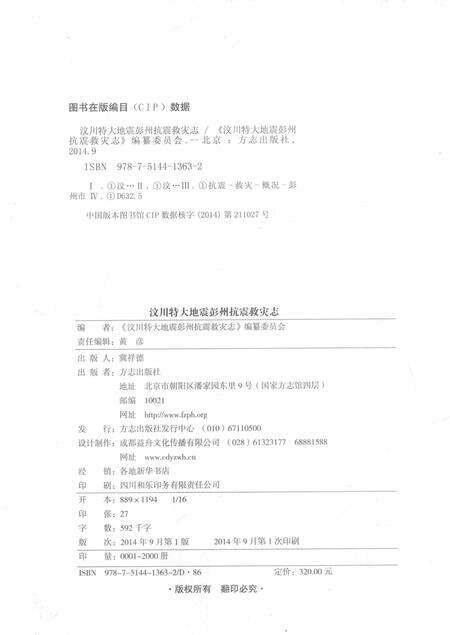 《汶川特大地震彭州抗震救灾志》.pdf电子版_四川省志预览图3