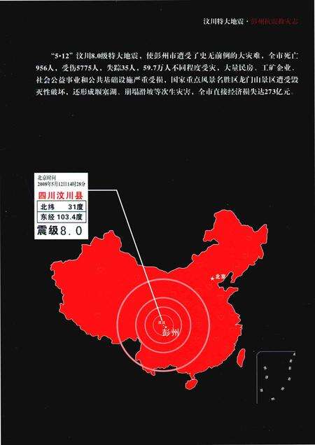 《汶川特大地震彭州抗震救灾志》.pdf电子版_四川省志预览图4