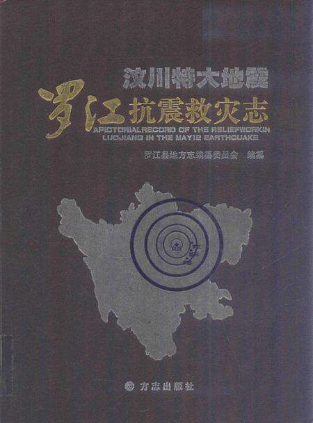 《汶川特大地震 罗江抗震救灾志》.pdf电子版_四川省志缩略图