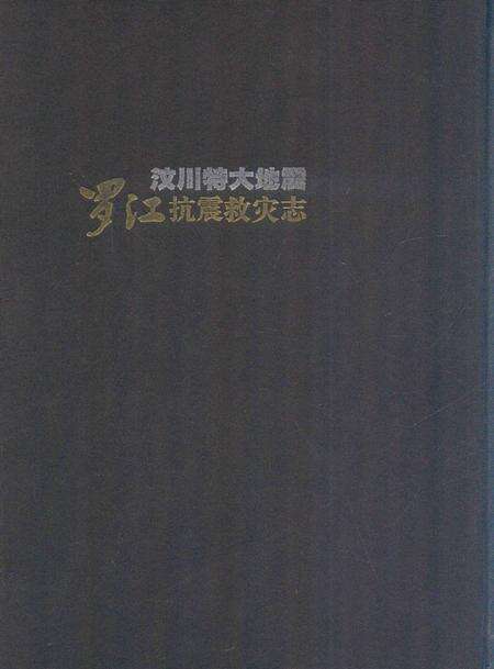 《汶川特大地震 罗江抗震救灾志》.pdf电子版_四川省志预览图1