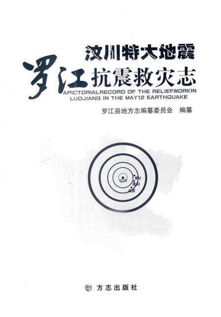 《汶川特大地震 罗江抗震救灾志》.pdf电子版_四川省志预览图2