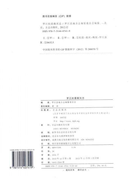 《汶川特大地震 罗江抗震救灾志》.pdf电子版_四川省志预览图3