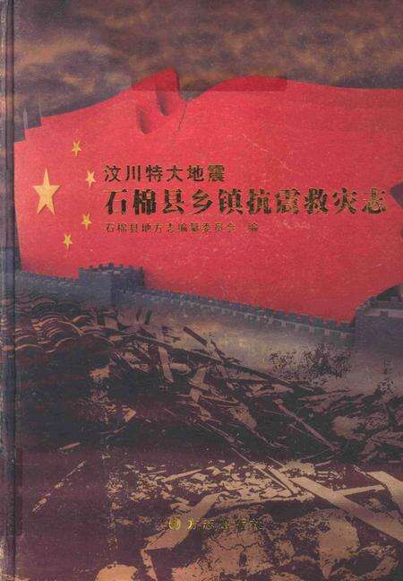 《汶川特大地震石棉县抗震救灾志》.pdf电子版_四川省志缩略图